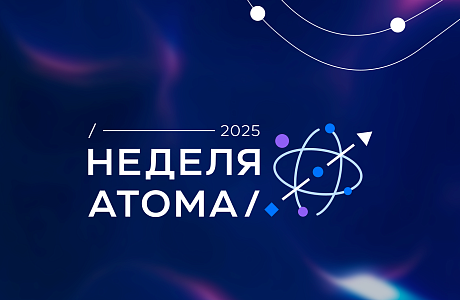 Предприятия Пензенской области приглашаются к участию в международном форуме атомной отрасли